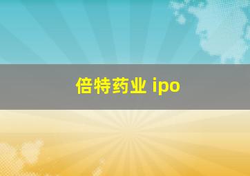 倍特药业 ipo